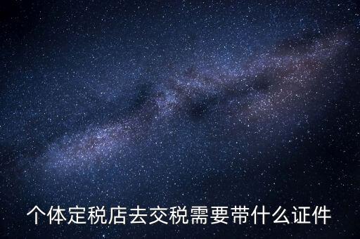 個(gè)體戶定稅需要帶什么手續(xù)，個(gè)體工商戶稅收 要辦理什么手續(xù)