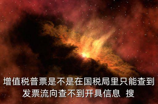 為什么內(nèi)蒙古普票查不到，內(nèi)蒙古客運(yùn)發(fā)票就那種的色長(zhǎng)條的票為什么查詢不了真假呢要到