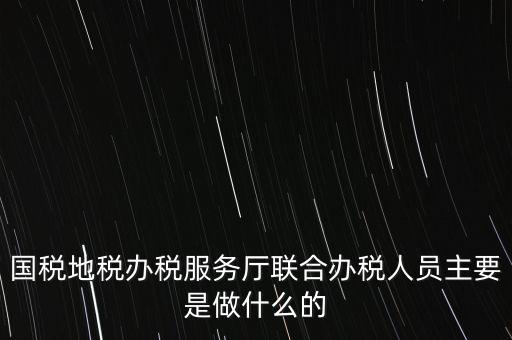 為什么要開展聯(lián)合辦稅，國地稅聯(lián)合稅費(fèi)申報(bào)什么意思
