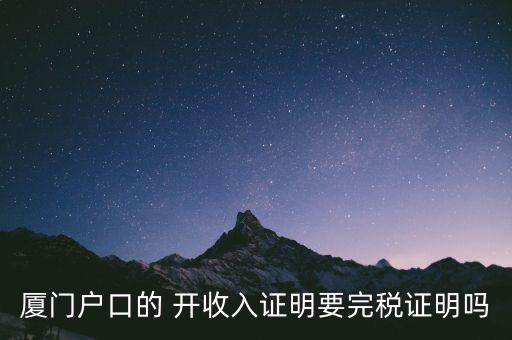 廈門開具清稅證明需要什么材料，你好我們是廈門某分公司底下有四家的門店需要辦理稅務登記