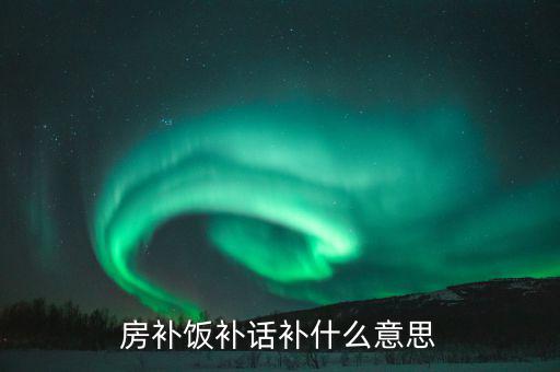 誤餐補貼是什么意思，務(wù)餐費是什么意思