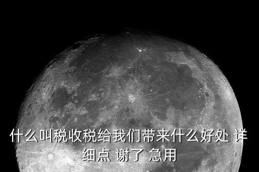 國(guó)家稅款的用途是什么意思，收稅的意義是什么用途呢