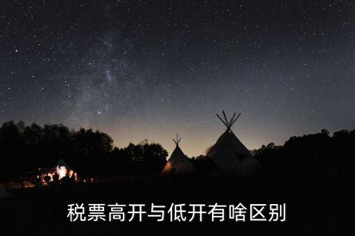 什么是高開票，什么叫包底價(jià)稅票什么叫高開票尋找公司走票是否是鉆法律空