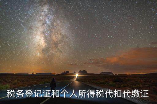 扣繳稅款登記證是什么意思，新稅務登記證是做甚么用的