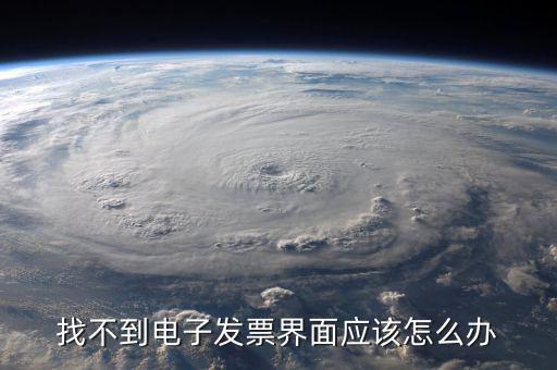 為什么電子發(fā)票找不到，我在天貓買東西開的電子發(fā)票什么看不到