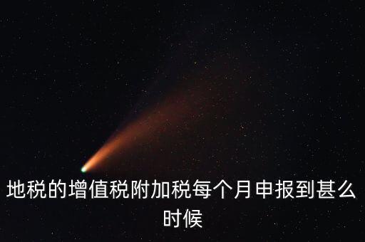 附加稅都什么時候申報，各種稅種的報稅時間和繳款時間