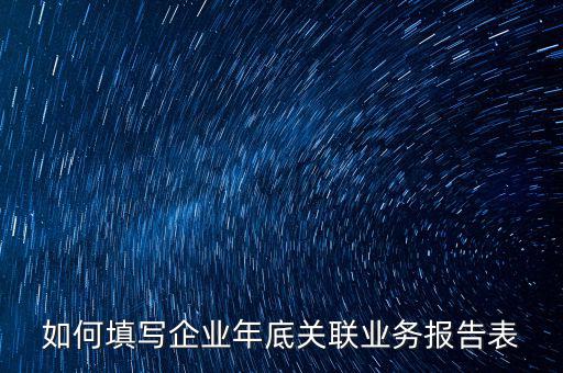 企業(yè)年度關(guān)聯(lián)申報(bào)什么時(shí)候，年報(bào)企業(yè)所得稅什么時(shí)候才可能申報(bào)啊