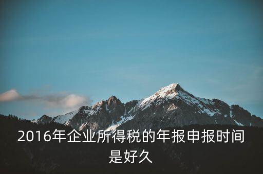 2016年新辦企業(yè)什么時(shí)候開始報(bào)稅，新公司成立后何時(shí)開始報(bào)稅