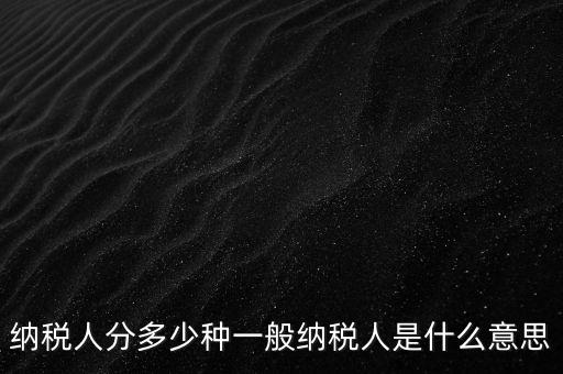 什么叫納稅人，誰是納稅人