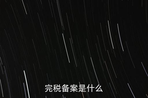 什么房子在地稅局備案，房屋備案登記去哪里繳稅