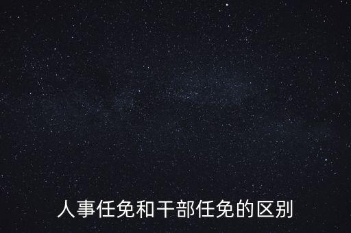 任免信息什么意思，任命和任免有什么區(qū)別