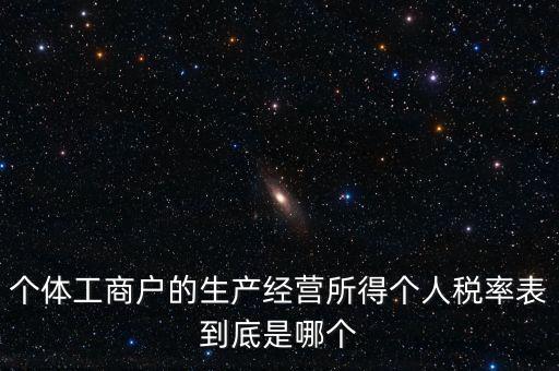 個體工商戶的生產經營所得個人稅率表到底是哪個