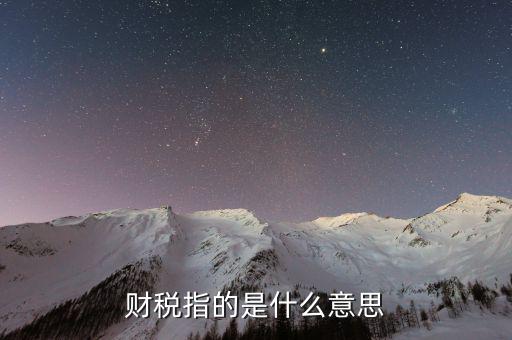 互聯(lián)網(wǎng)財稅銷售是什么意思，網(wǎng)絡(luò)銷售款是什么意思