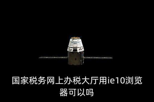 網(wǎng)絡(luò)發(fā)票用什么瀏覽器，網(wǎng)上下 載的電子發(fā)票用什么軟件打開