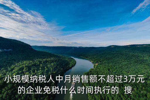 3萬免稅政策什么時間結(jié)束，小規(guī)模3萬元以下免稅什么時候l恢復(fù)