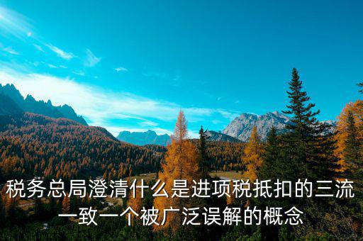 什么是稅務(wù)三流合一，增值稅三流合一指的是