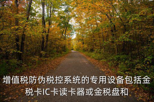 防偽稅控盤包括什么，什么是防偽稅控系統(tǒng)金稅請(qǐng)解釋詳細(xì)明白點(diǎn)