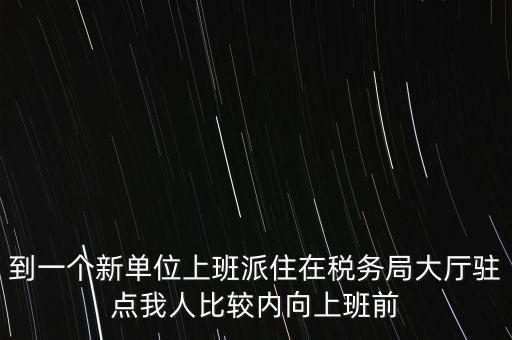 稅局駐點是什么，駐點是點嗎