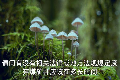 衰竭期煤礦有什么規(guī)定，國(guó)家有關(guān)煤礦石灰病有什么條例