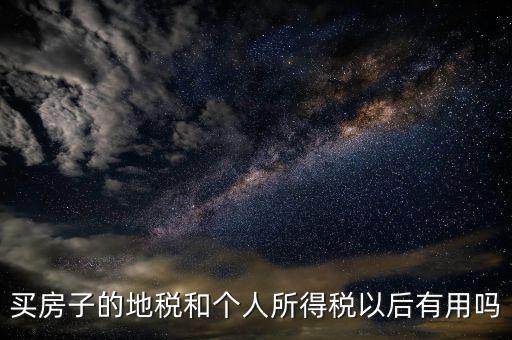 辦地稅有什么用，辦理了地稅證有什么作用