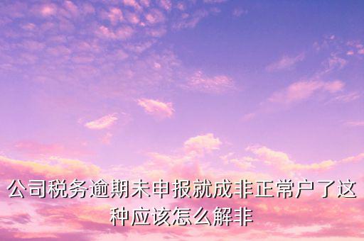 稅務(wù)逾期未申報(bào)是什么，您本月有個人所得稅稅費(fèi)種尚未申報(bào)請?jiān)谡髌趦?nèi)申報(bào)是什么