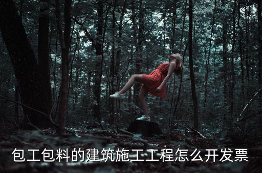 工程合同開(kāi)什么票，工程費(fèi)使用哪種發(fā)票