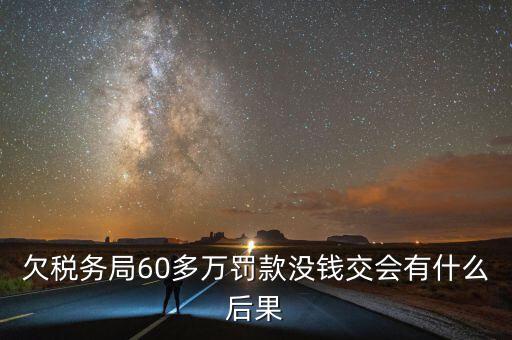 稅務欠下一萬多有什么，欠國稅140萬會怎樣處罰