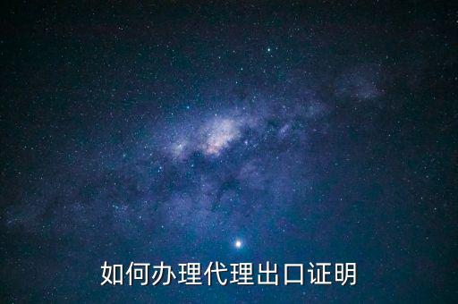 為什么開代理出口證明，生產型企業(yè)能不能做代理出口業(yè)務為什么