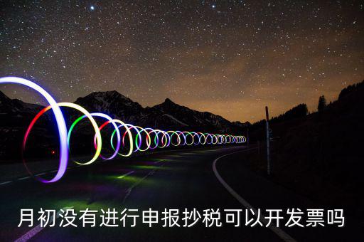 月初沒有抄稅就開票有什么提醒嗎，金稅盤月初沒有報(bào)稅的情況下開票有什么影響