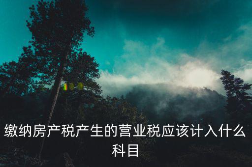 營(yíng)業(yè)稅計(jì)入什么賬本，應(yīng)繳稅費(fèi)中 應(yīng)繳營(yíng)業(yè)稅 在編制科目匯總表的時(shí)候應(yīng)該計(jì)入哪個(gè)會(huì)計(jì)分