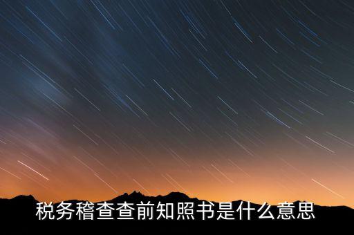 稽查局協(xié)查什么意思，稅務(wù)局發(fā)協(xié)查條到公司什么意思啊