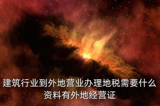 外經(jīng)證地稅該交什么資料，2017年開好外經(jīng)證繳稅時拿什么