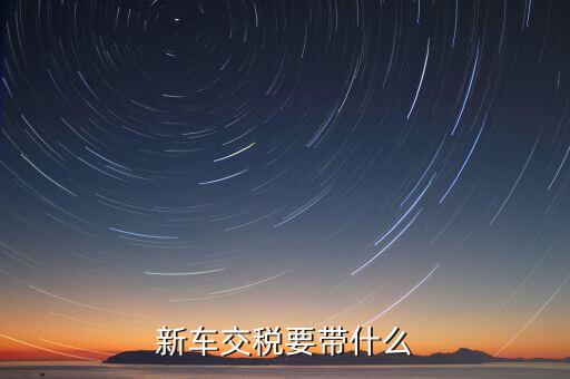 辦期稅需要準(zhǔn)備什么，新房交契稅需要什么資料