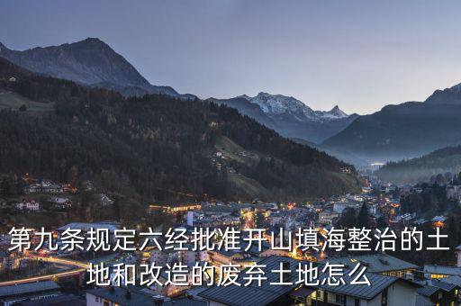 什么是改造的廢棄土地，填平的大溝是否屬于改造的廢棄土地能否享受相應(yīng)的免稅政策