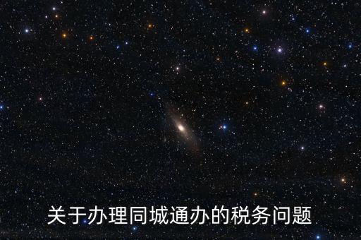 什么是地稅同城通辦，稅務(wù)機(jī)關(guān)同城通辦的英文怎么說(shuō)