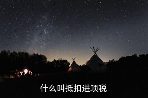什么叫抵扣進(jìn)項稅