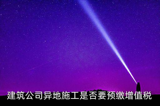 異地預(yù)繳城建稅為什么不用扣除預(yù)繳，異地項目預(yù)繳稅款怎么處理