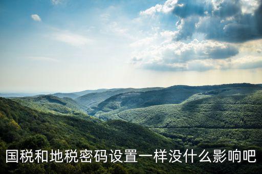 重置地稅密碼需要什么影響嗎，如地稅申報(bào)信息已完成點(diǎn)重置會怎樣