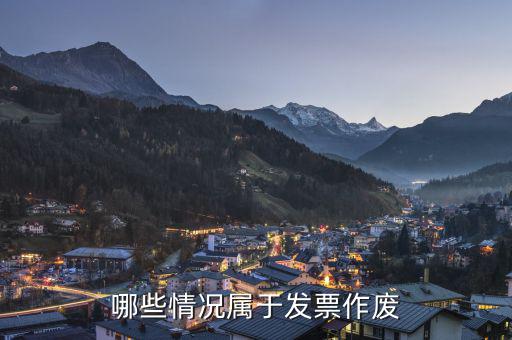 什么是屬于作廢發(fā)票嗎，什么叫發(fā)票繳銷沒有開的發(fā)票要在電腦是作廢嗎