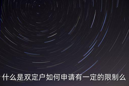 什么是國稅非雙定戶，什么是雙定戶如何申請有一定的限制么