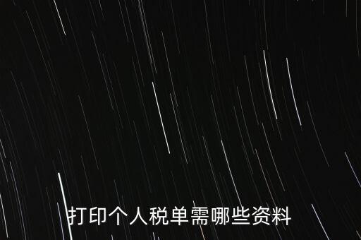 打印個稅需要什么資料，怎么打印個稅證明需要什么資料到哪里可以打印