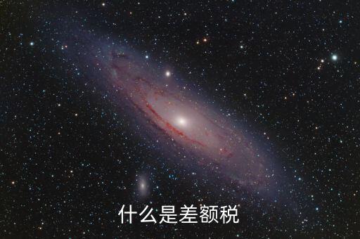 什么情況收差額稅，什么是差額稅