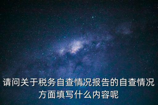 地稅自查查什么，地稅自查表的格式是什么