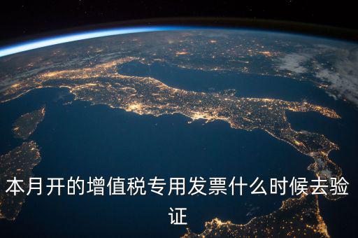 增值稅專(zhuān)用發(fā)票什么時(shí)候認(rèn)證，增值稅發(fā)票一般在幾號(hào)左右之后認(rèn)證最好