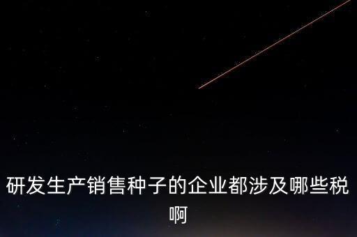 技術(shù)研發(fā)企業(yè)交什么稅，工業(yè)自動化技術(shù)單位繳納哪些稅金及計算方法
