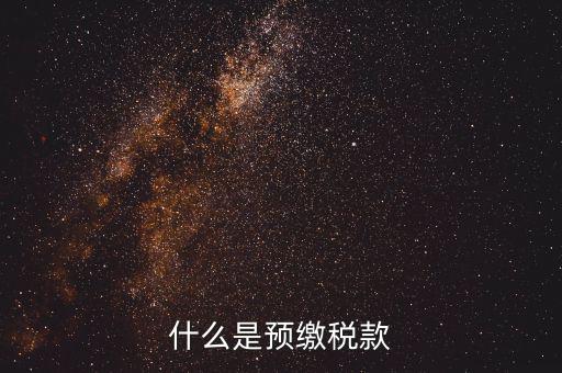 施工企業(yè)預(yù)交2是什么稅，為什么施工企業(yè)開票要先交2所得稅