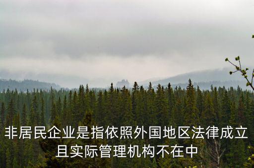 什么是境外非居民，國外的賬單上多了一個非居民稅收匯款是什么意思