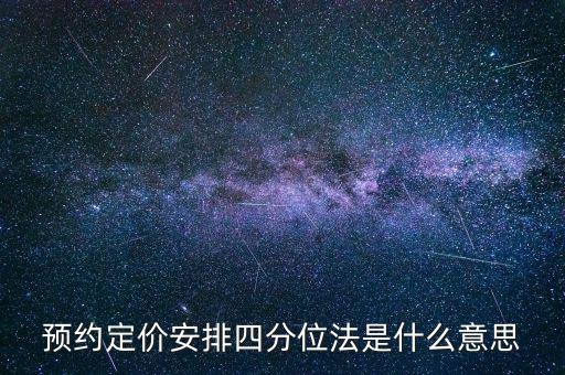 預(yù)約定價(jià)安排是什么意思，預(yù)約定價(jià)安排在稅法哪一章