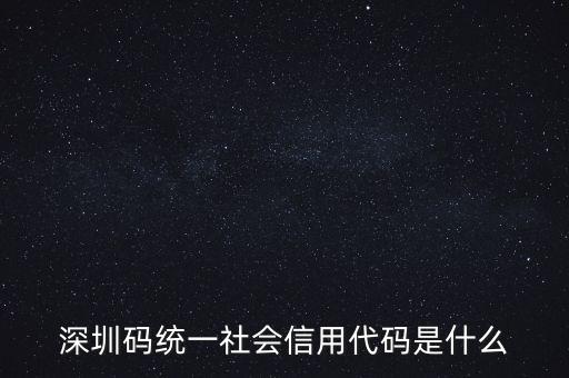 統(tǒng)一社會(huì)信息用代碼是什么，統(tǒng)一社會(huì)信用代碼9至17位