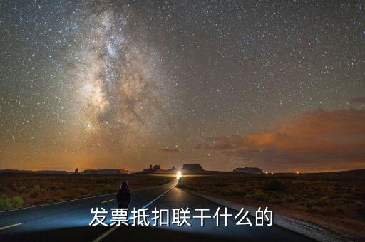 發(fā)票聯(lián)是什么意思，發(fā)票有幾聯(lián)各聯(lián)用途是什么